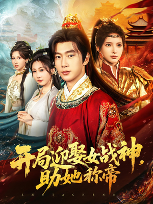 开局迎娶女战神助她称帝（80集）免费短剧片段