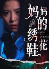 妈妈的绣花鞋（40集）热门短剧抢先看