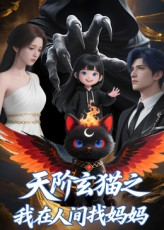 天阶玄猫之我在人间找妈妈（63集）在哪里看