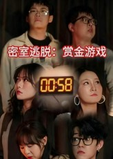 密室逃脱赏金游戏（30集）爆火短剧追不停