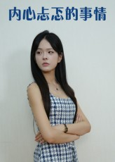 内心忐忑的事情（15集）爱上了这部剧了