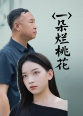 一朵烂桃花（25集）短剧免费看全集