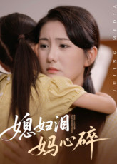 媳妇泪妈心碎（40集）短剧在哪个平台