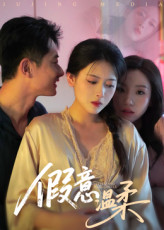 假意温柔（61集）番茄短剧看全集