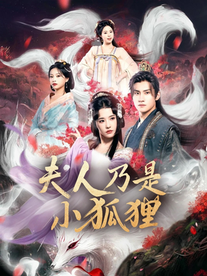 夫人乃是小狐狸（62集）一起追短剧