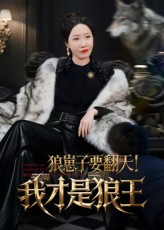 狼崽子要翻天！我才是狼王（30集）热门了短剧