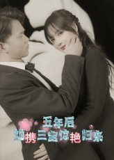五年后她携三宝惊艳归来（78集）免费短剧看全集