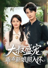 大叔盛宠乖乖新娘甜入怀（58集）全集下载