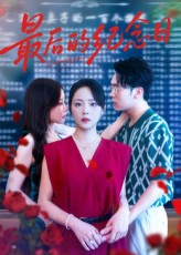 最后的纪念日（100集）全网独播免费看