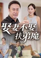 娶妻不娶扶弟魔（35集）短剧在哪个平台