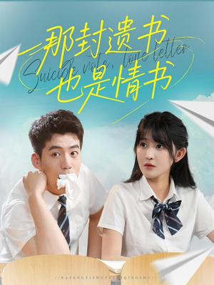 那封遗书也是情书（62集）短剧排行榜