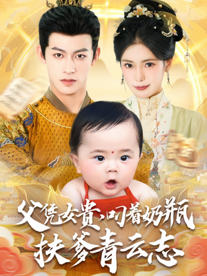 父凭女贵叼着奶瓶扶爹青云志（70集）在线看完整版
