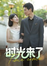 时光来了（16集）真的太好看了