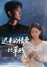 迟来的情爱比草贱（46集）热门短剧看不停