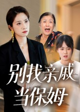 别找亲戚当保姆（35集）河马免费短剧