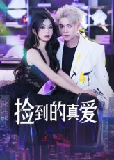 捡到的真爱（49集）一口气追完短剧