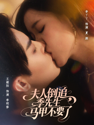 夫人倒追季先生马甲不要了（80集）女主谁演的