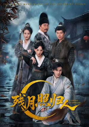 残月照归人（60集）看短剧放松一下