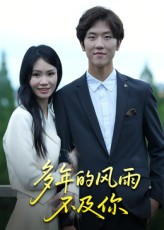 多年的风雨不及你（15集）最热短剧抢先看