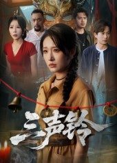 三声铃（68集）热播短剧免费看