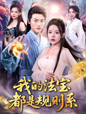 我的法宝都是规则系（81集）海量短剧免费看