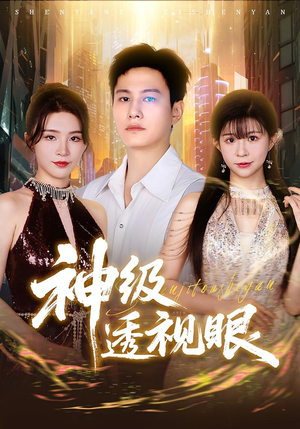 神级透视眼（77集）最新短剧推荐