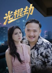 光棍劫（30集）百度网盘资源