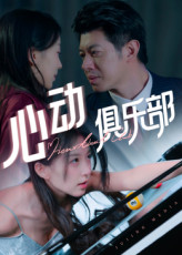 心动俱乐部（36集）超火短剧抢先看