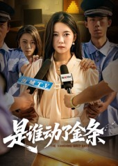 是谁动了金条（56集）红果短剧看全集