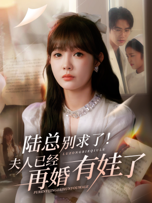 陆总别求了夫人已经再婚有娃了（55集）短剧免费看