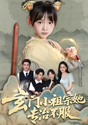 玄门小祖宗她专治不服（60集）爱上了这部剧了