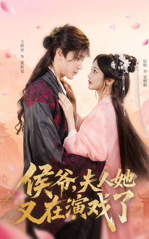 侯爷夫人她又在演戏了（60集）红果短剧免费看