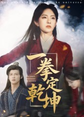 一拳定乾坤（60集）短剧上头又好看
