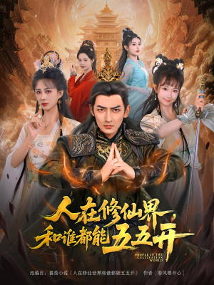 人在修仙界和谁都能五五开（80集）热播短剧分享