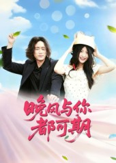 晚风与你都可期（50集）直接追到结尾
