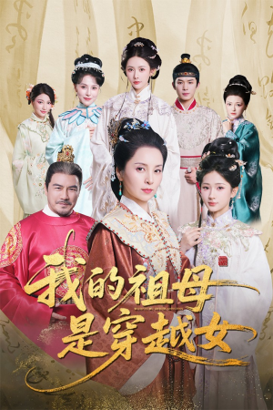 我的祖母是穿越女（70集）古装短剧推荐