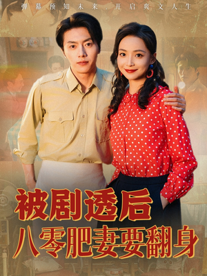 被剧透后八零肥妻要翻身（66集）免费短剧片段