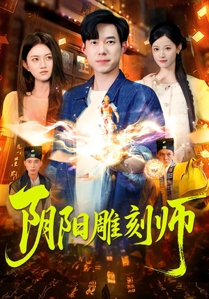 阴阳雕刻师（104集）最后的大结局