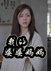 婆婆也是妈（40集）完整版