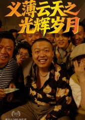 义薄云天之光辉岁月（60集）一口气追完短剧