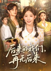 后来的我们再无后来（76集）在哪看