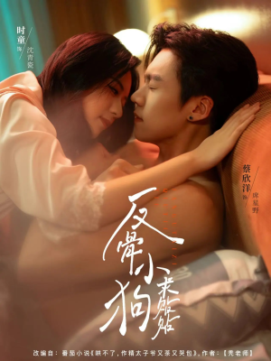 反骨小狗求贴贴（74集）火爆短剧来袭