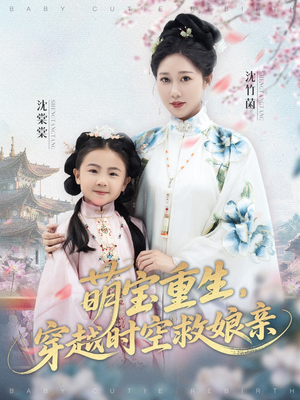 萌宝重生穿越时空救娘亲（94集）热播短剧全集看
