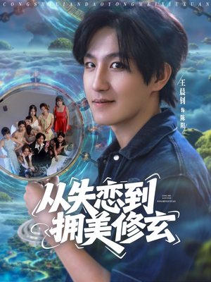 醉酒后误入前女友妈房，我无敌了（80集）免费短剧合集