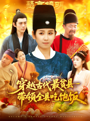 穿越古代最贫县带领全县吃饱饭（110集）红果短剧看全集