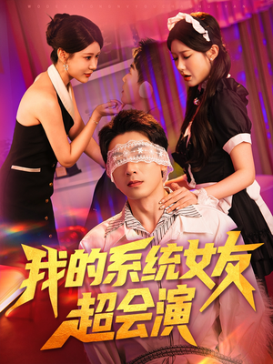 我的系统女友超会演（80集）超火热门短剧
