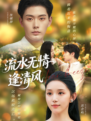 流水无情逢清风（77集）最新热剧免费看