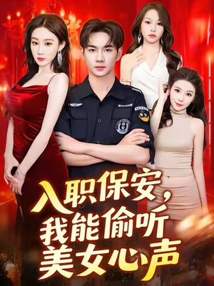 入职保安我能偷听美女心声（80集）演的怎么样