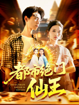 都市绝门仙王（103集）免费短剧就是爽