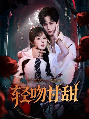 轻吻甘甜（60集）原创精彩短剧